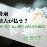 葬儀費用は相続人が払う？負担義務や払えない場合の対応を解説
