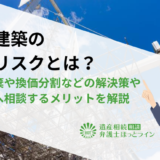 違法建築の相続リスクとは？相続放棄や換価分割などの解決策や弁護士へ相談するメリットを解説