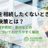 実家を相続したくないときの解決策とは？相続放棄や売却・寄付などの具体策についてわかりやすく解説