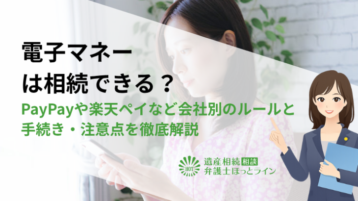 電子マネーは相続できる？PayPayや楽天ペイなど会社別のルールと手続き・注意点を徹底解説