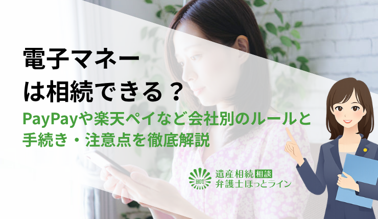 電子マネーは相続できる?PayPayや楽天ペイなど会社別のルールと手続き・注意点を徹底解説