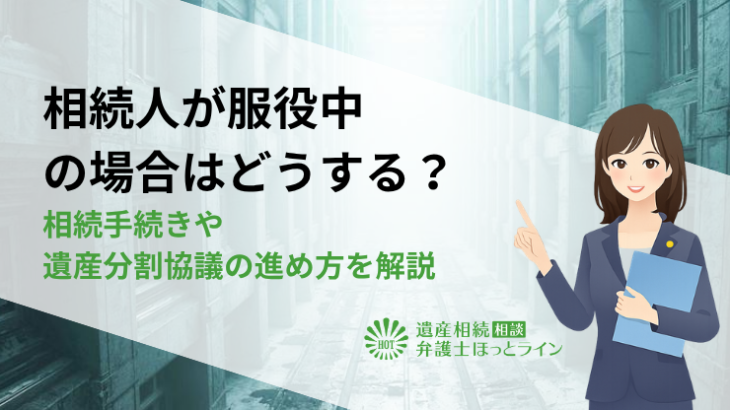 相続人が服役中の場合はどうする？相続手続きや遺産分割協議の進め方を解説