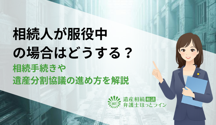 相続人が服役中の場合はどうする？相続手続きや遺産分割協議の進め方を解説