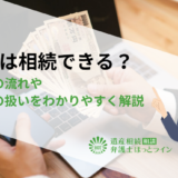 NISAは相続できる？手続きの流れや相続税の扱いをわかりやすく解説