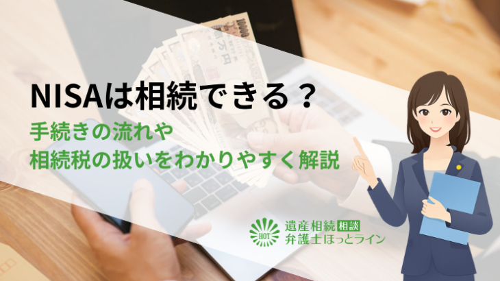 NISAは相続できる？手続きの流れや相続税の扱いをわかりやすく解説