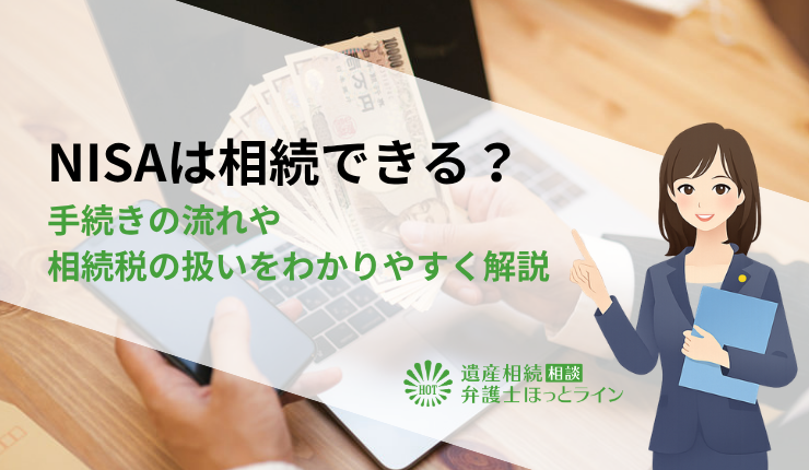 NISAは相続できる?手続きの流れや相続税の扱いをわかりやすく解説
