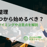 遺品整理はいつから始めるべき？適切なタイミングや注意点を解説