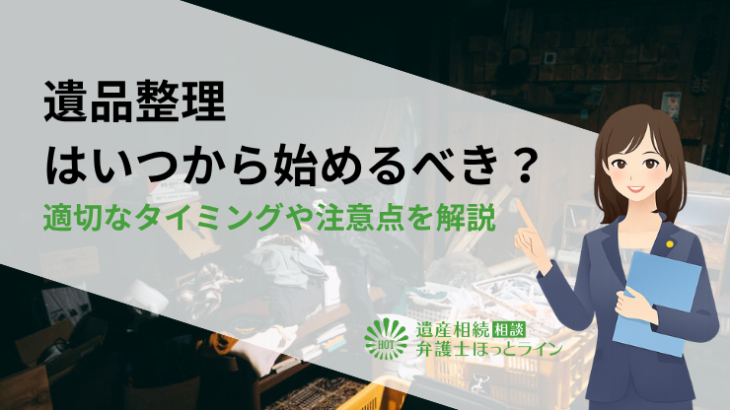 遺品整理はいつから始めるべき？適切なタイミングや注意点を解説