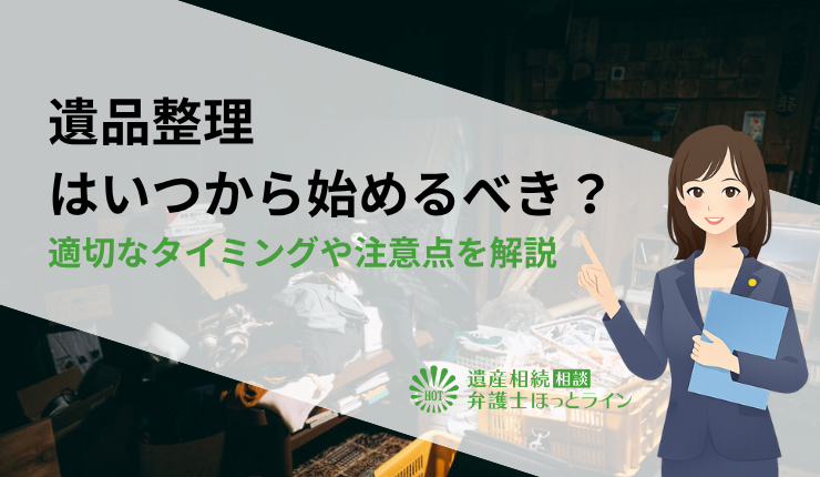 遺品整理はいつから始めるべき？適切なタイミングや注意点を解説