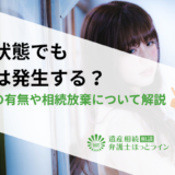 絶縁状態でも相続は発生する？相続権の有無や相続放棄について解説