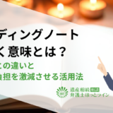 エンディングノートを書く意味とは？遺言書との違いと遺族の負担を激減させる活用法