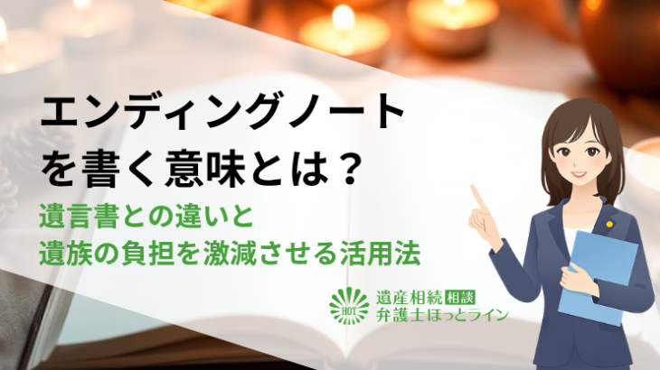 エンディングノートを書く意味とは？遺言書との違いと遺族の負担を激減させる活用法