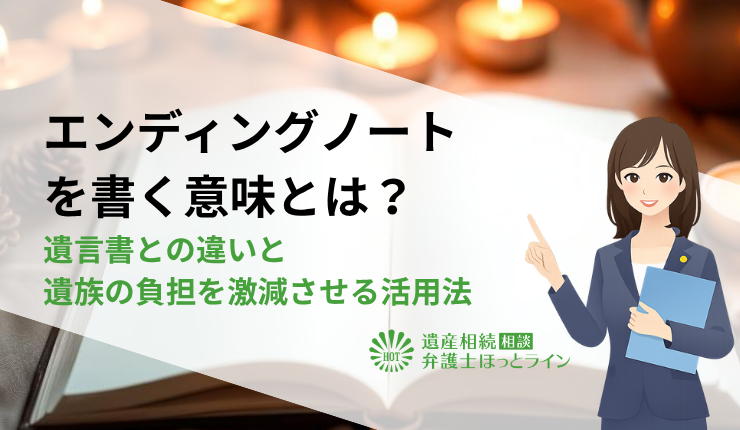 エンディングノートを書く意味とは？遺言書との違いと遺族の負担を激減させる活用法