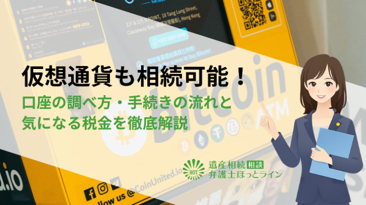 仮想通貨も相続可能！口座の調べ方・手続きの流れと気になる税金を徹底解説