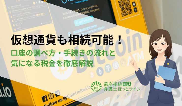 仮想通貨も相続可能！口座の調べ方・手続きの流れと気になる税金を徹底解説