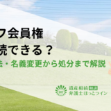 ゴルフ会員権は相続できる？評価方法・名義変更から処分まで解説