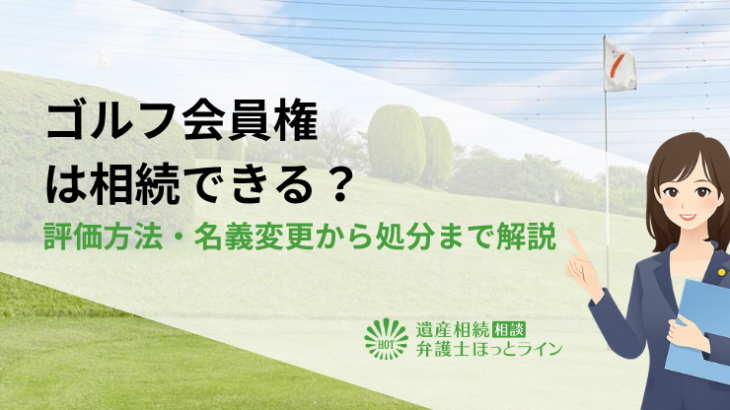 ゴルフ会員権は相続できる？評価方法・名義変更から処分まで解説