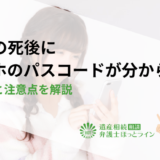 両親の死後にスマホのパスコードが分からない時の対処法と注意点