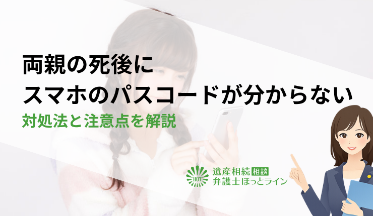 両親の死後にスマホのパスコードが分からない時の対処法と注意点