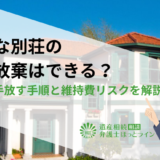 不要な別荘の相続放棄はできる？処分・手放す手順と維持費リスクを解説