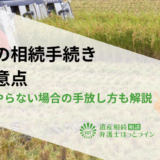 農地の相続手続きと注意点｜農業をやらない場合の手放し方も解説