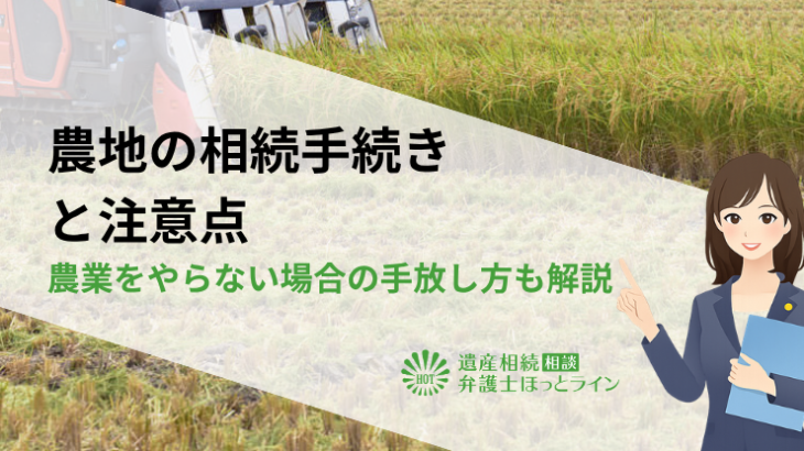 農地の相続手続きと注意点｜農業をやらない場合の手放し方も解説