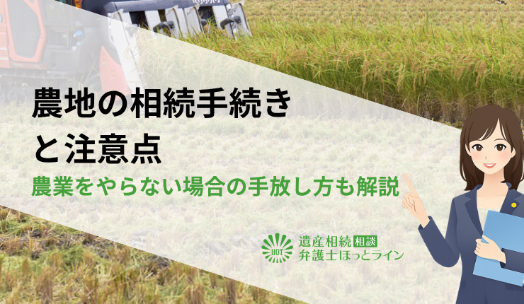 農地の相続手続きと注意点|農業をやらない場合の手放し方も解説