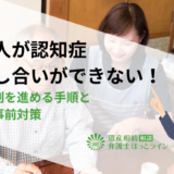 相続人が認知症で話し合いができない！遺産分割を進める手順と生前の事前対策