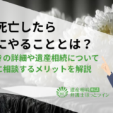 親が死亡したら最初にやることとは？各手続きの詳細や遺産相続について弁護士に相談するメリットを解説