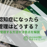 親が認知症になったら口座管理はどうする？子どもが管理する方法や注意点を解説