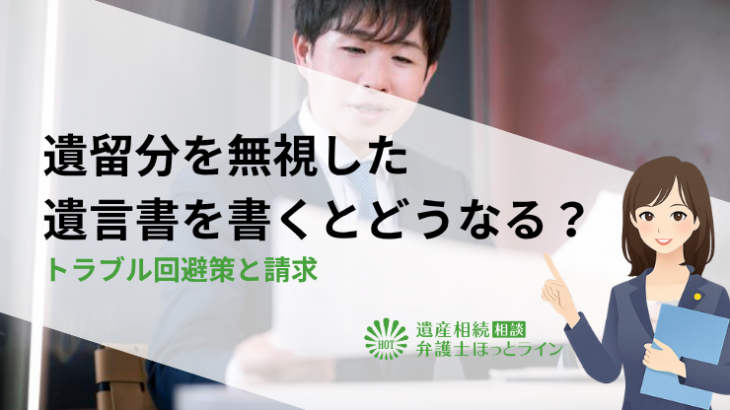 遺留分を無視した遺言書を書くとどうなる？トラブル回避策と請求