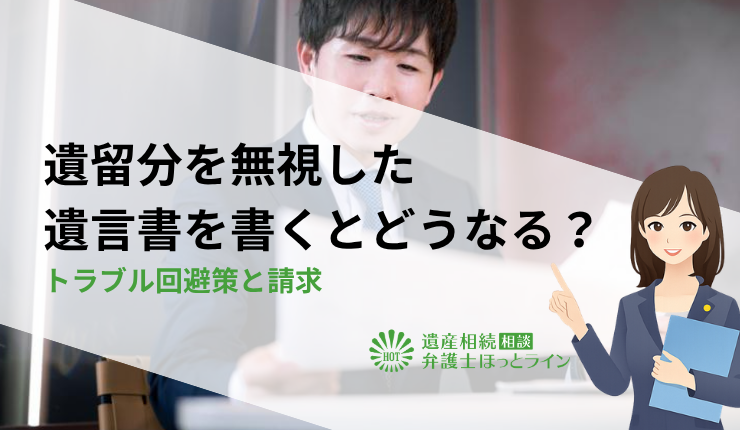 遺留分を無視した遺言書を書くとどうなる？トラブル回避策と請求