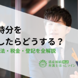 私道持分を相続したらどうする？手放す方法・税金・登記を全解説