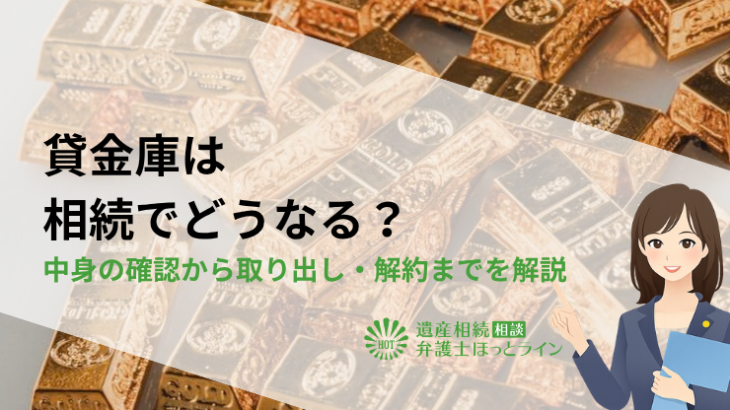 貸金庫は相続でどうなる？中身の確認から取り出し・解約までを解説
