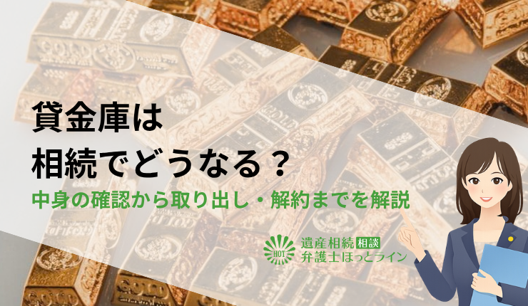 貸金庫は相続でどうなる?中身の確認から取り出し・解約までを解説