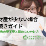 相続財産が少ない場合の手続きガイド｜協議・申告の要不要と揉めない分け方