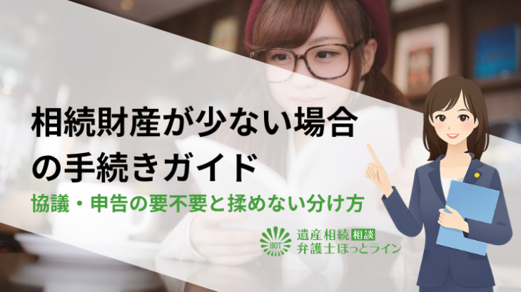 相続財産が少ない場合の手続きガイド｜協議・申告の要不要と揉めない分け方