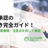 限定承認の手続き完全ガイド！流れ・必要書類・注意点を詳しく解説