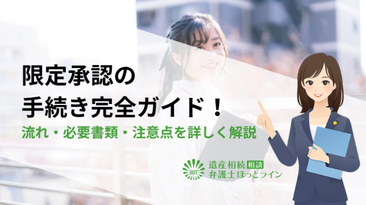 限定承認の手続き完全ガイド！流れ・必要書類・注意点を詳しく解説