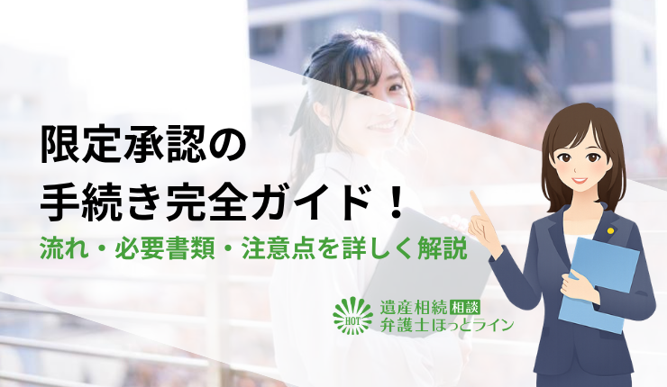 限定承認の手続き完全ガイド！流れ・必要書類・注意点を詳しく解説