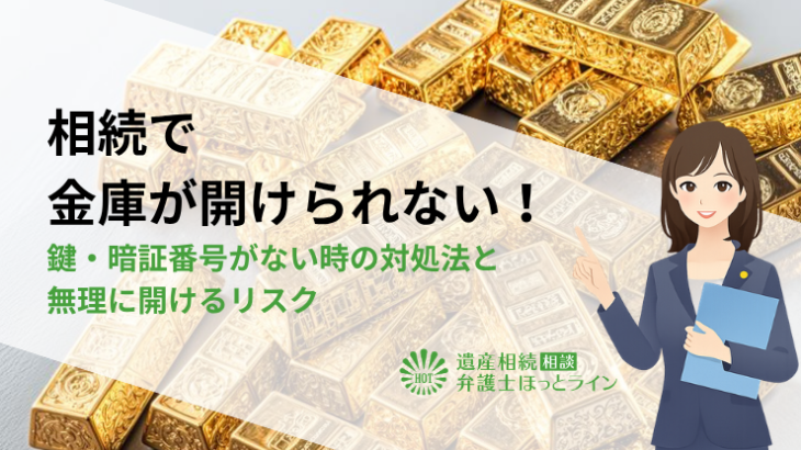 相続で金庫が開けられない！鍵・暗証番号がない時の対処法と無理に開けるリスク