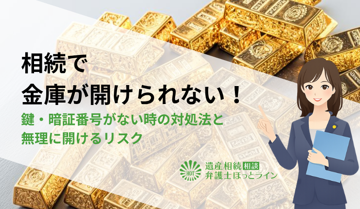 相続で金庫が開けられない!鍵・暗証番号がない時の対処法と無理に開けるリスク