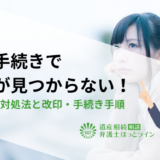 相続手続きで印鑑（実印）が見つからない！紛失時の対処法と改印・手続き手順