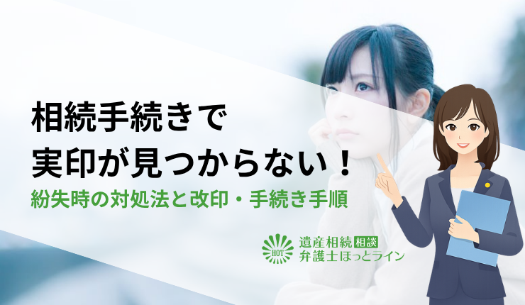 相続手続きで印鑑(実印)が見つからない!紛失時の対処法と改印・手続き手順