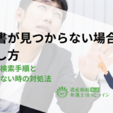 遺言書が見つからない場合の探し方｜場所別の検索手順と見つからない時の対処法