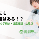 胎児にも相続権はある！？出生前後の手続き・遺産分割・注意点