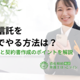 家族信託を自分でやる方法は？必要書類と契約書作成のポイントを解説