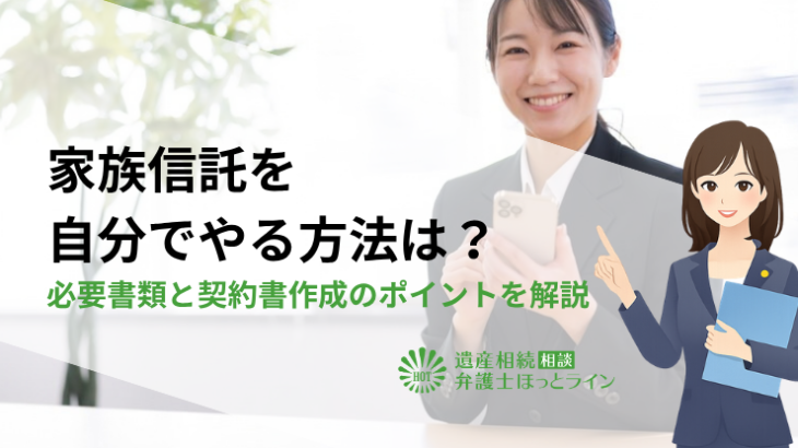 家族信託を自分でやる方法は？必要書類と契約書作成のポイントを解説