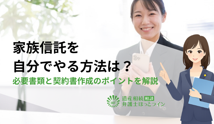 家族信託を自分でやる方法は？必要書類と契約書作成のポイントを解説