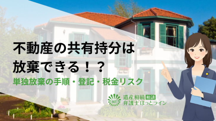 不動産の共有持分は放棄できる！？単独放棄の手順・登記・税金リスク